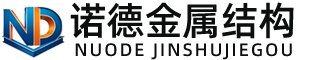 锡林郭勒诺德金属结构有限公司